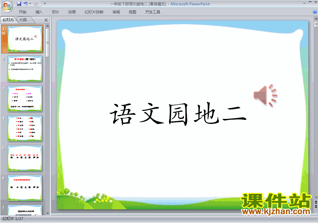 下载原创语文园地二ppt课件(部编本一年级下册语文）