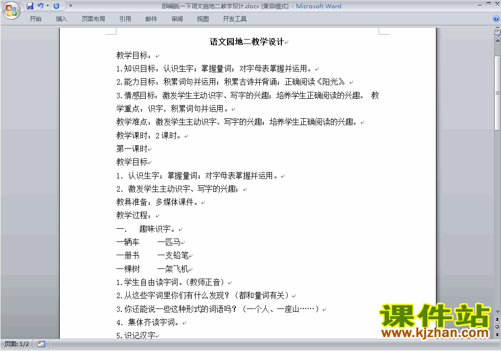 部编本一年级下册新人教版语文语文园地二教学设计教案