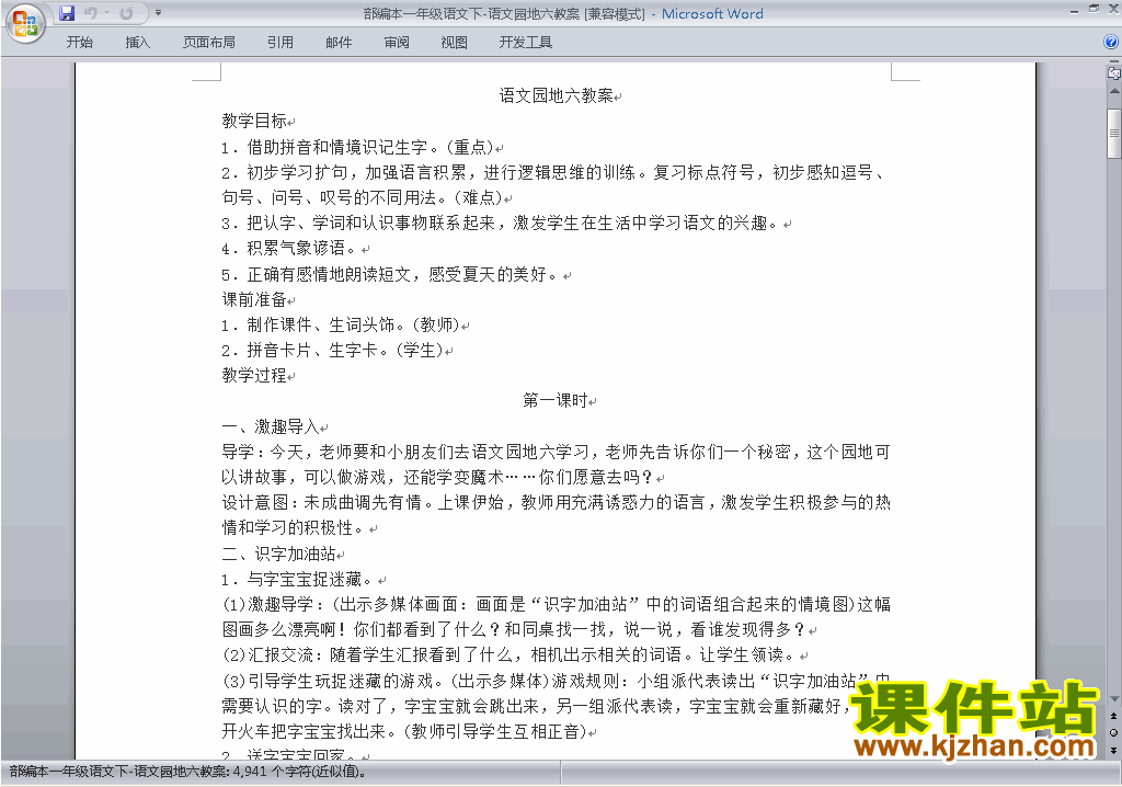 一年级下册新人教版语文公开课语文园地六教学设计教案