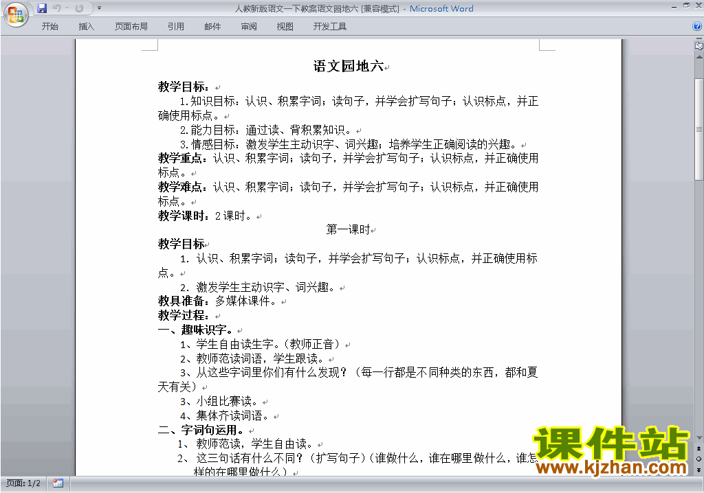 下载一年级下册新人教版语文语文园地六教案教学设计