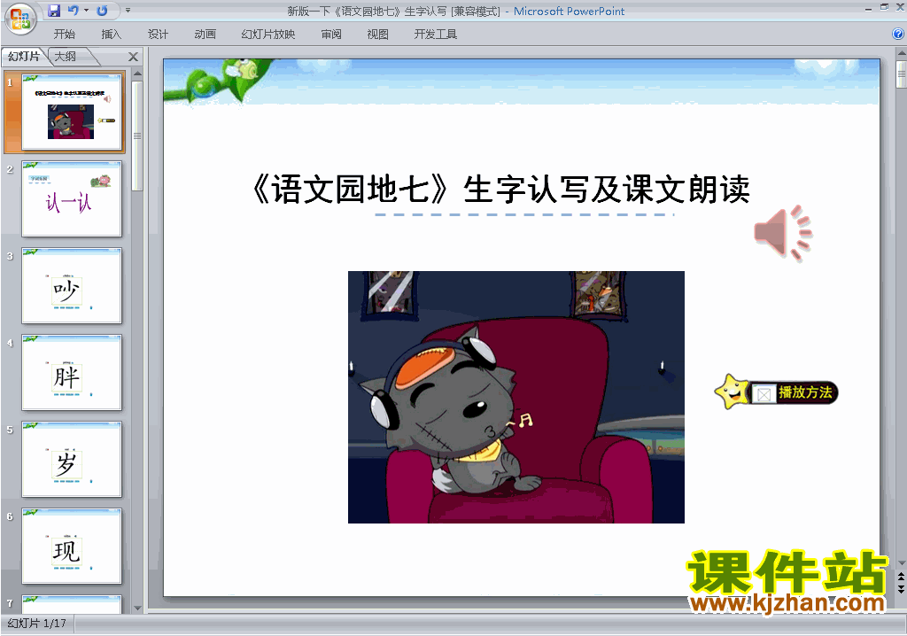 一下语文优质课语文园地七生字flash动画ppt课件下载