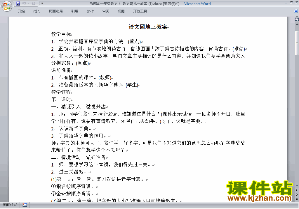 一年级下册新人教版语文语文园地三教案教学设计下载