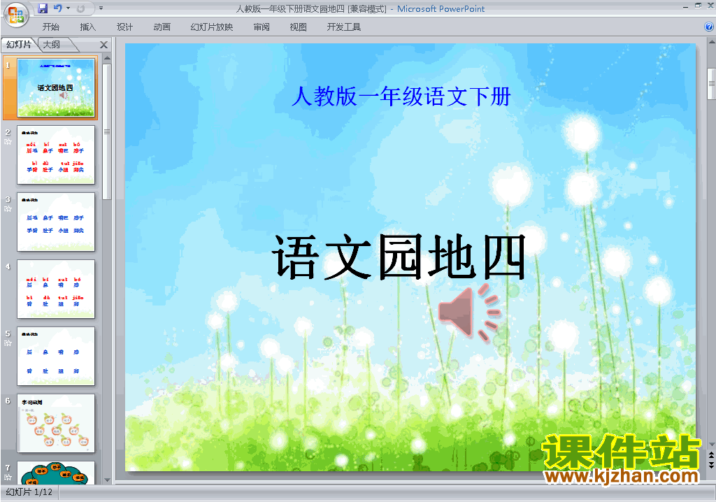 下载语文园地四ppt课件(部编本一年级下册语文)