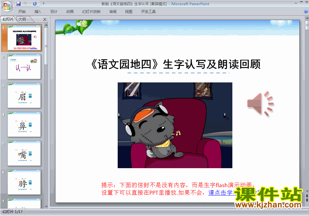一年级语文下册语文园地四生字flash动画ppt课件下载