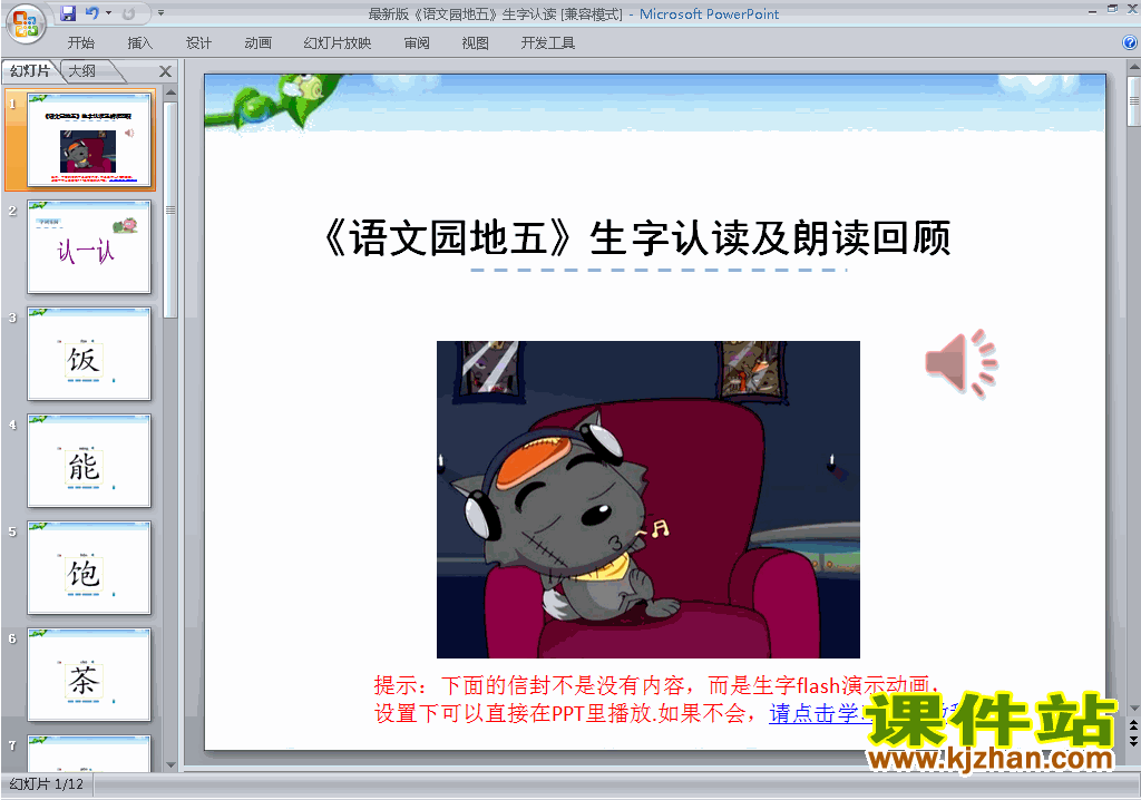 新版一下语文语文园地五生字flash动画ppt课件下载