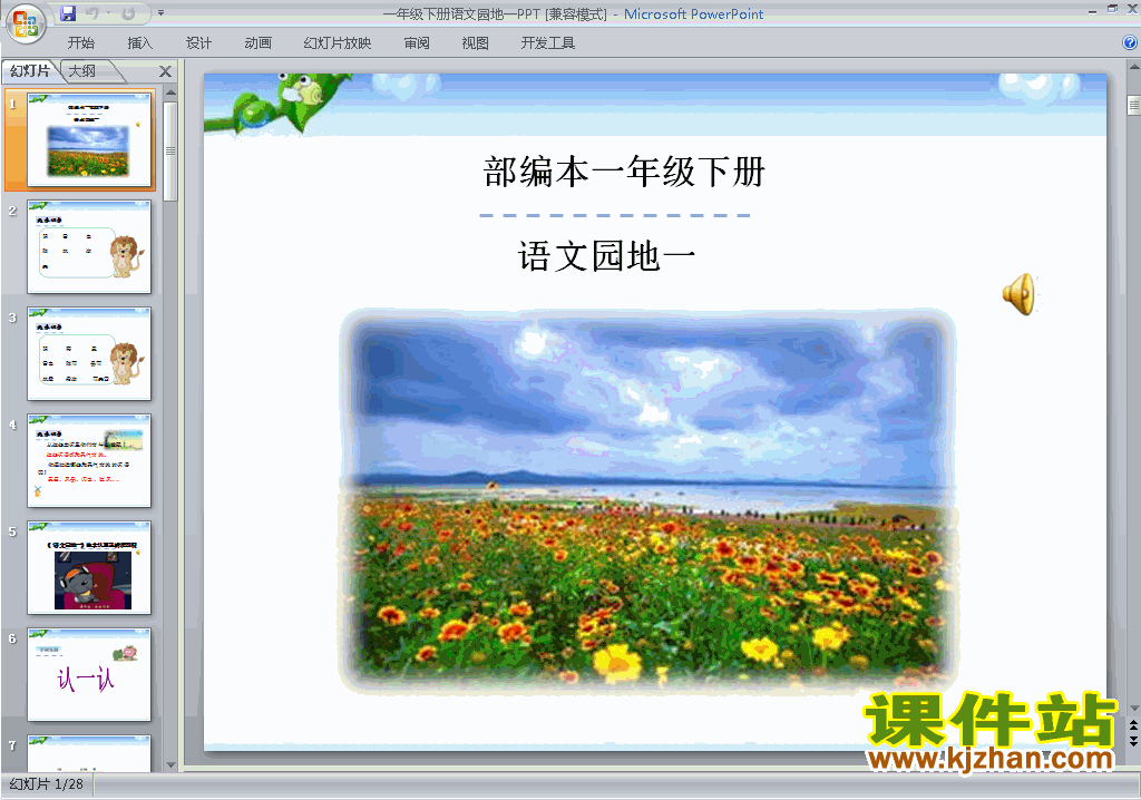 下载语文园地一ppt课件(部编本一年级下册新版语文)