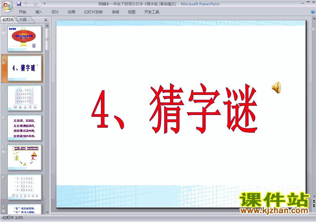 下载识字4:猜字谜ppt课件(部编本一年级下册语文)