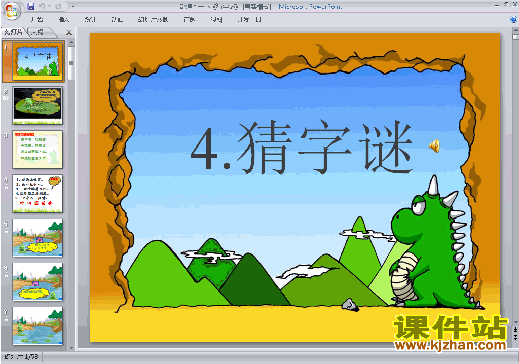 下载识字4:猜字谜ppt课件(部编本一年级语文下册）