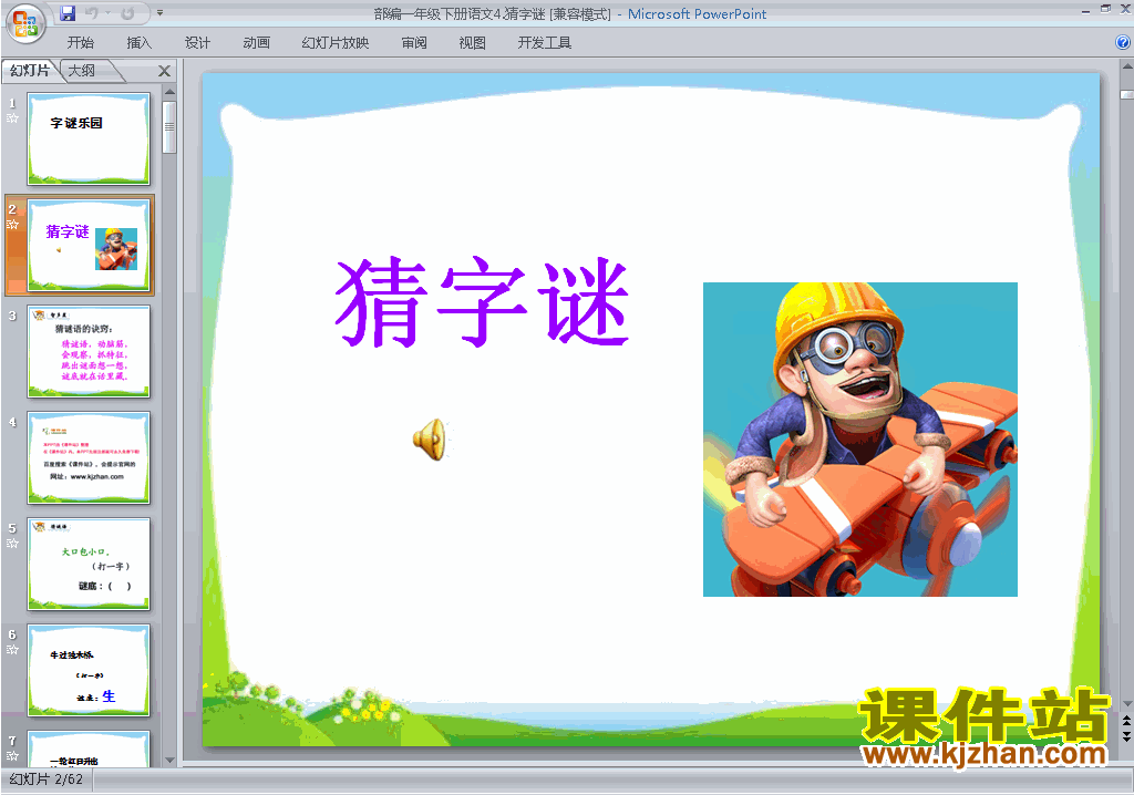 2017新人教版语文识字4:猜字谜课件ppt下载