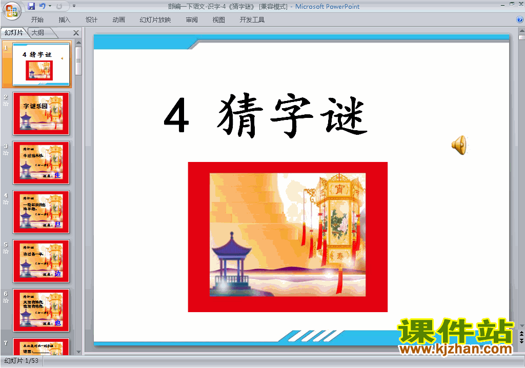 2017新人教版语文精品识字4:猜字谜ppt课件下载
