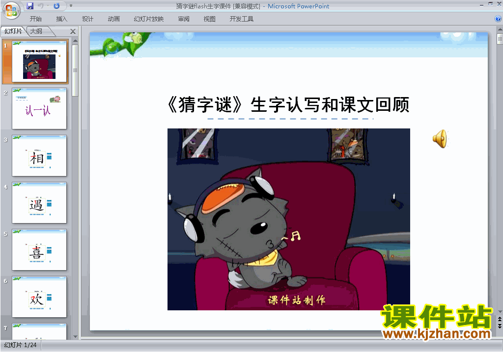 一年级下次语文识字4:猜字谜生字flash动画ppt课件下载
