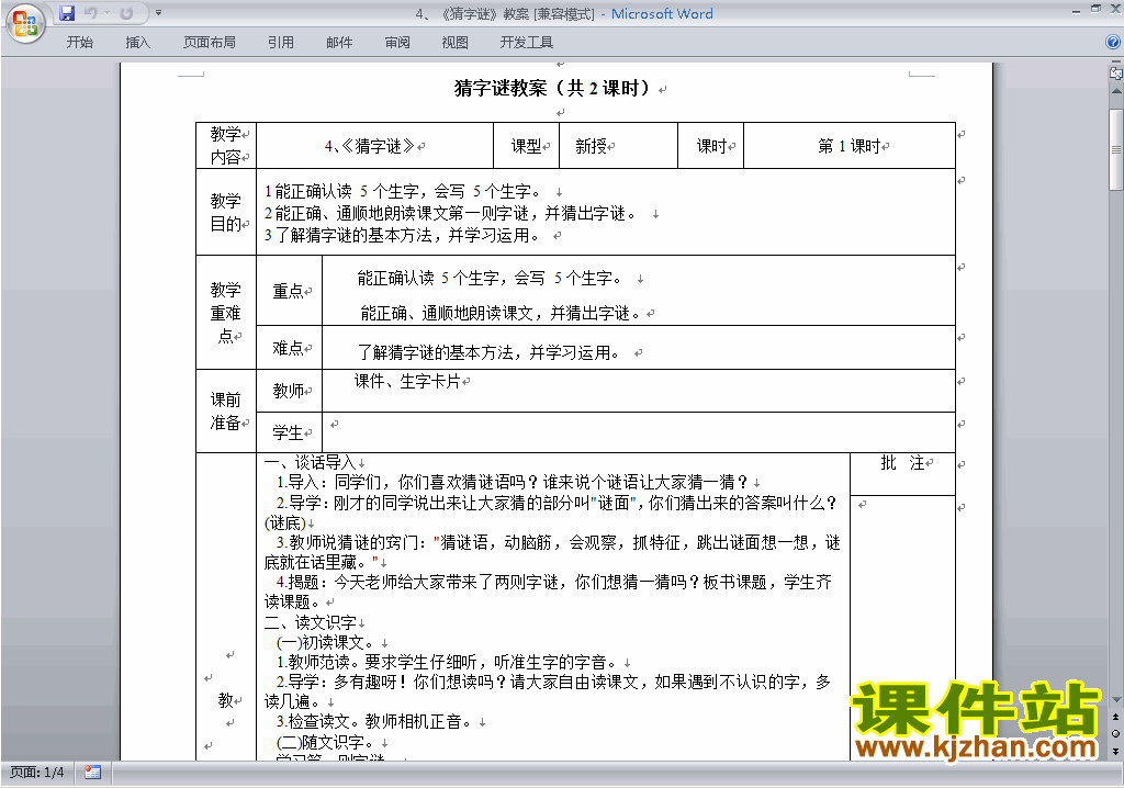新人教版语文优质课识字4:猜字谜教案教学设计下载