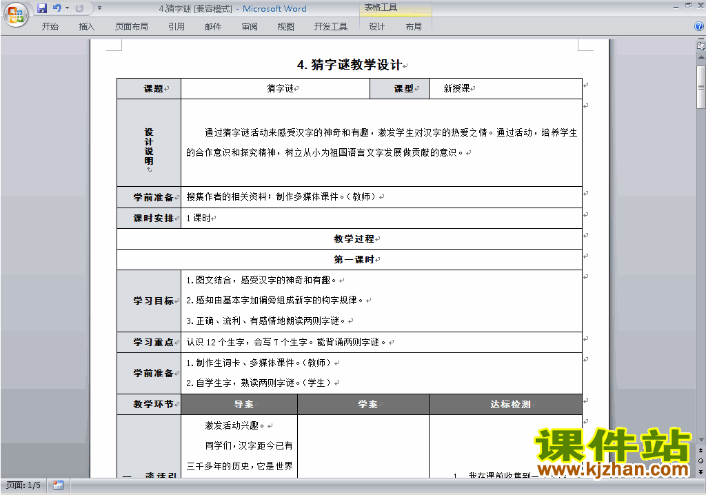 新人教版语文公开课识字4:猜字谜教学设计教案