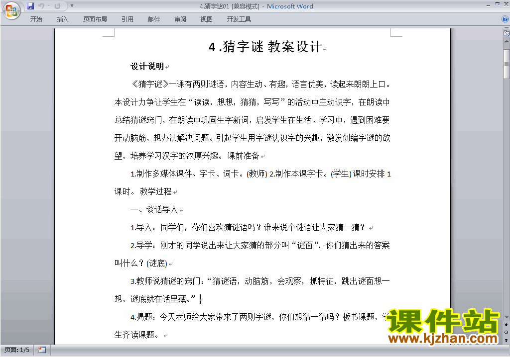 下载识字4:猜字谜教案教学设计(部编本一年级下册语文)