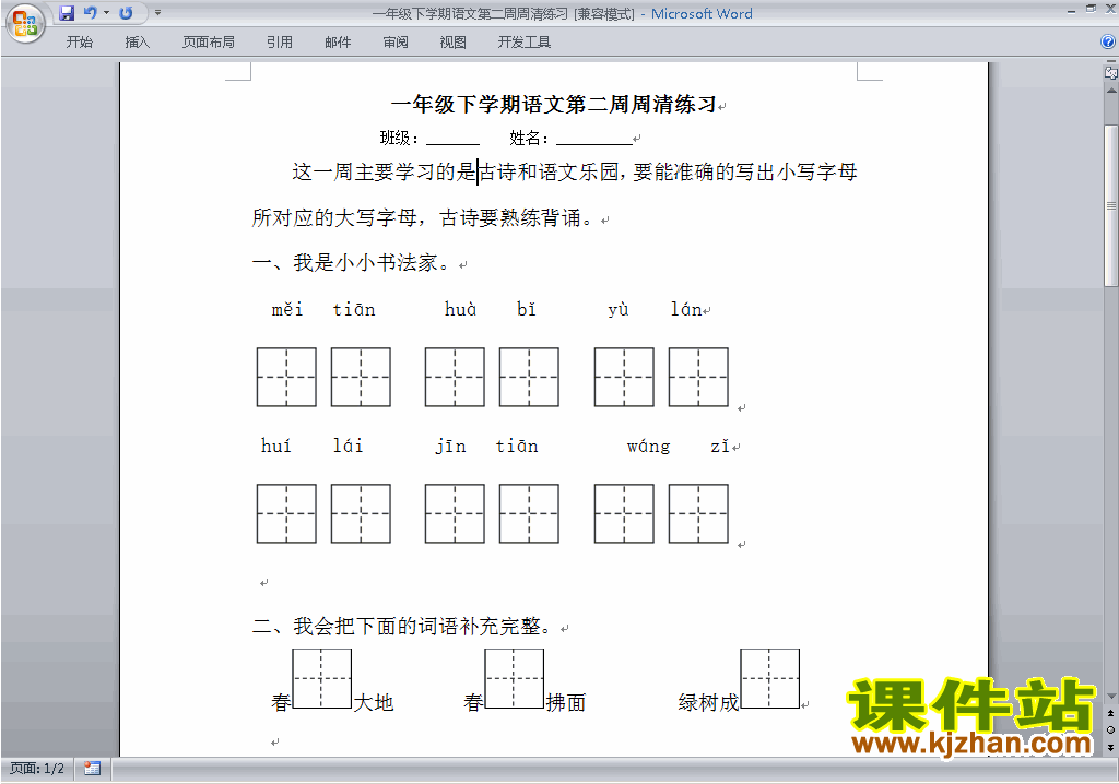 下载部编本人教版一年级下册语文第二单元练习试卷8