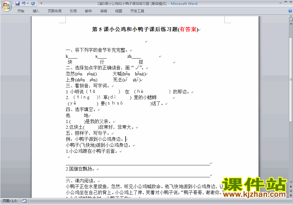 部编本人教版一年级下册语文小公鸡和小鸭子练习试卷1