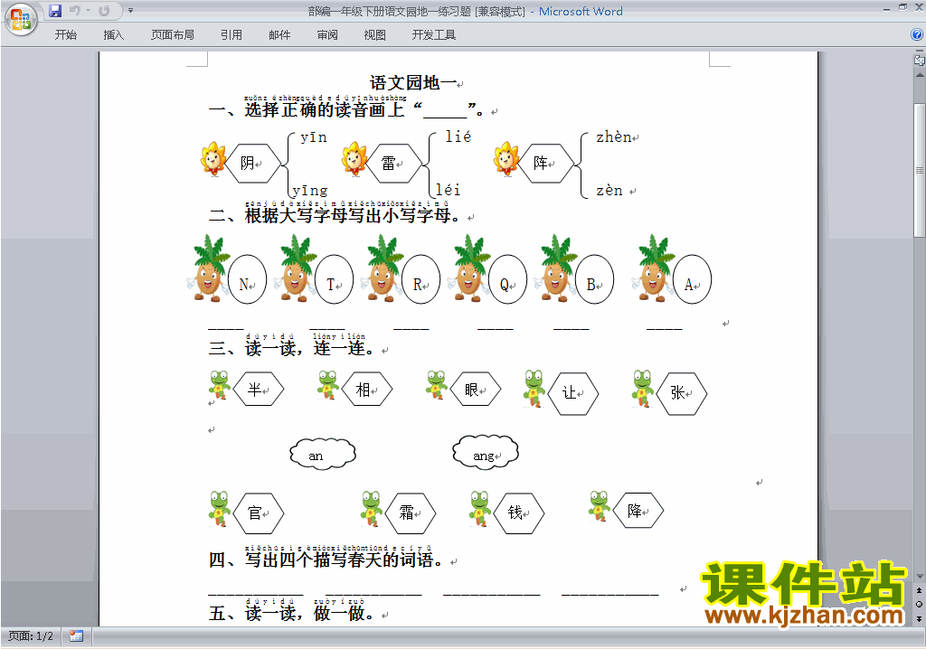 下载部编本人教版一年级下册语文第一单元练习试卷5