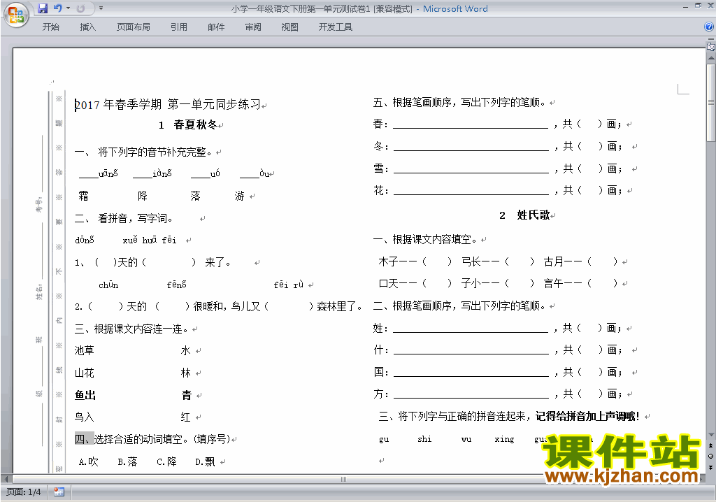 下载部编本人教版一年级下册语文第一单元练习试卷8
