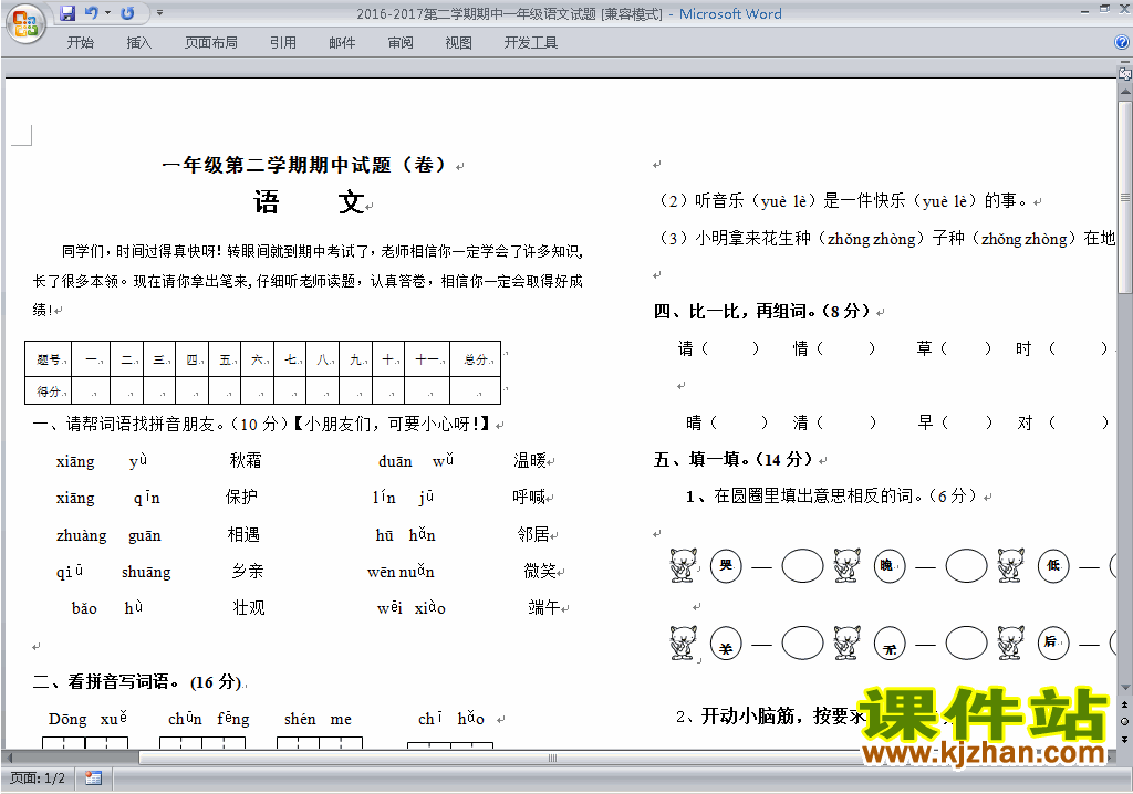 下载部编本人教版一年级下册语文期中考试练习试卷1