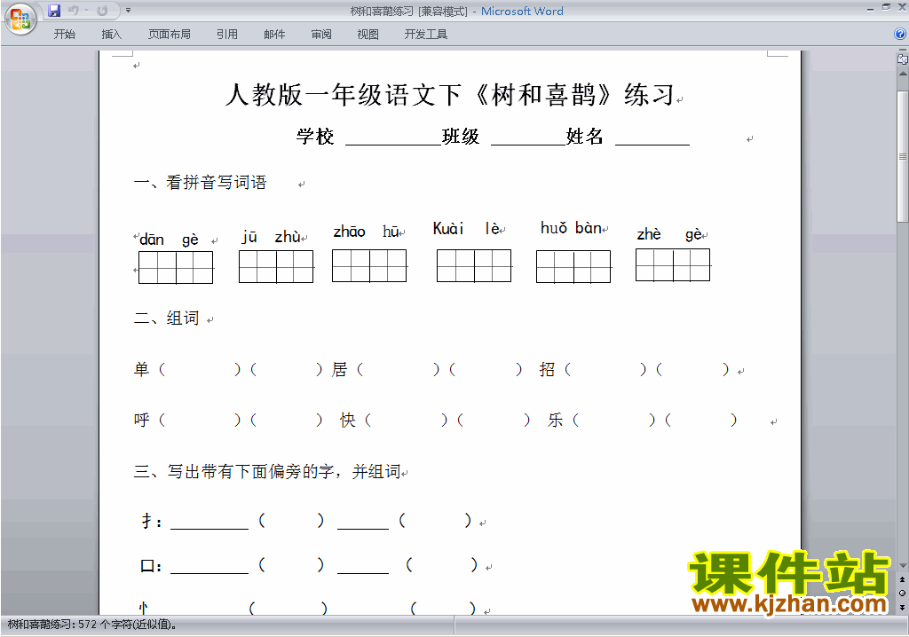 下载部编本人教版一年级下册语文树和喜鹊练习试卷1