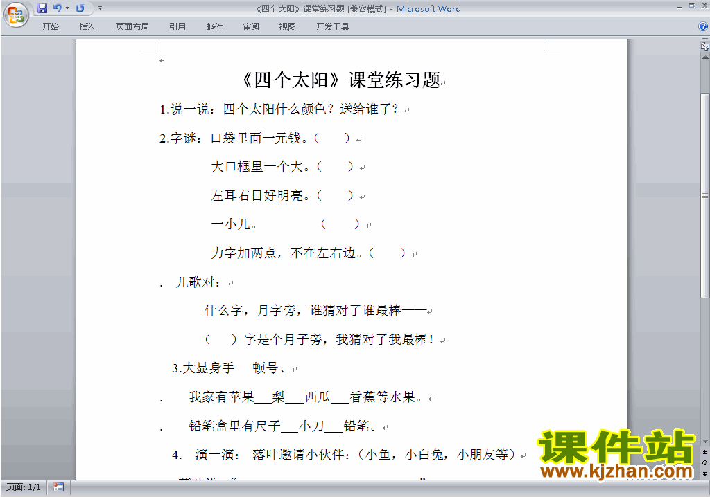 下载部编本人教版一年级下册语文四个太阳练习试卷1