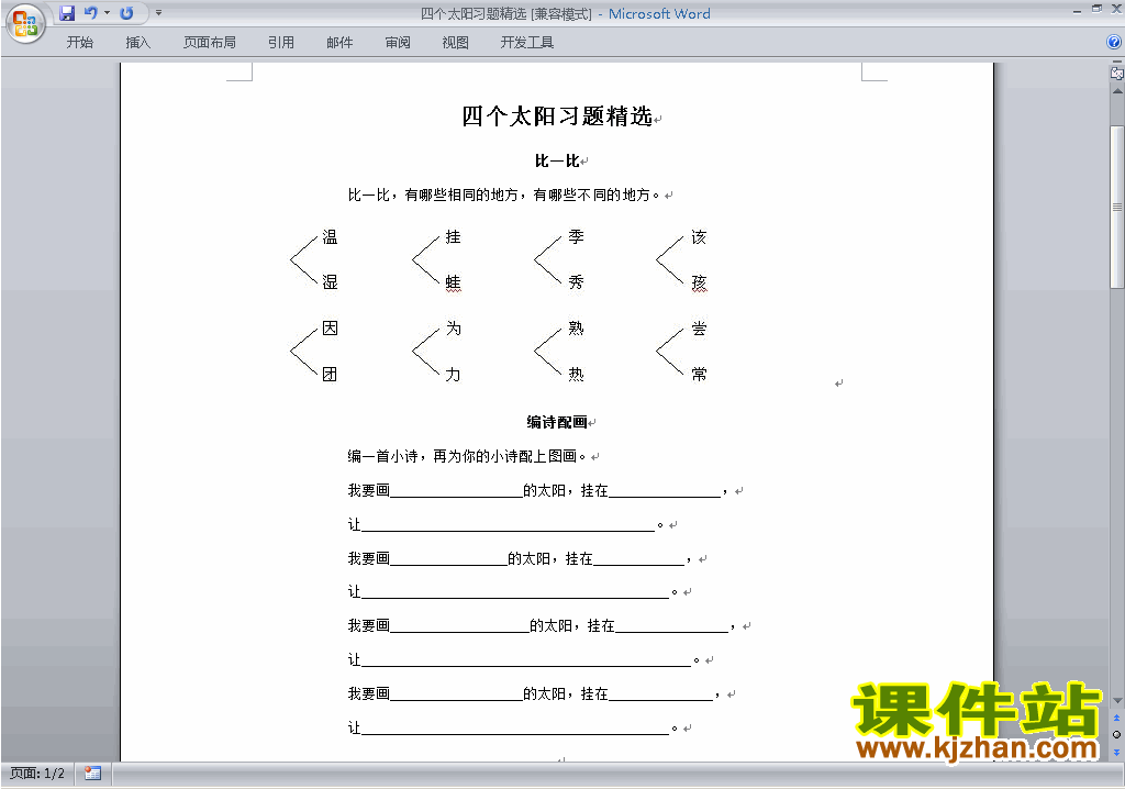 下载部编本人教版一年级下册语文四个太阳练习试卷4
