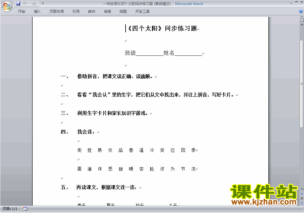 下载部编本人教版一年级下册语文四个太阳练习试卷5