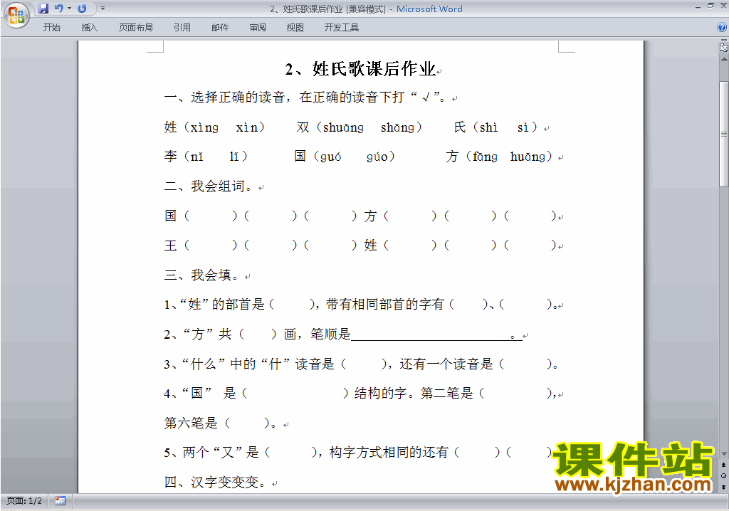 下载人教版一年级下册语文姓氏歌练习试卷1