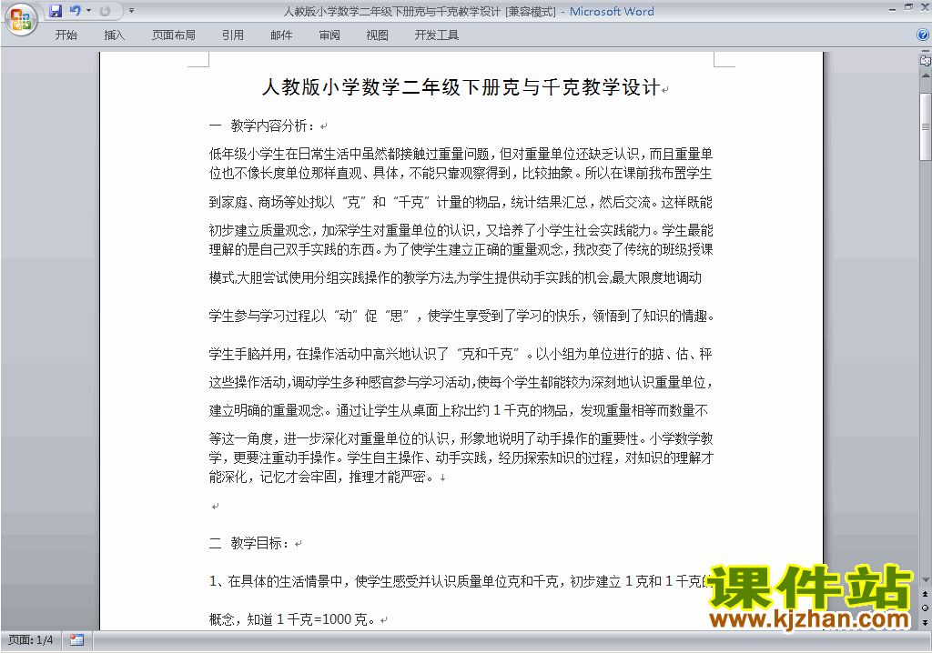 二年级下册数学第八单元:克与千克教案教学设计下载23