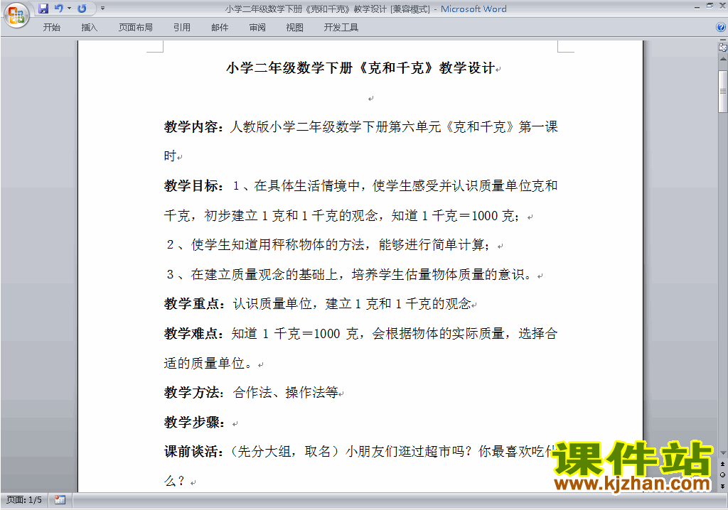 二年级下册数学第八单元:克与千克教案教学设计下载25