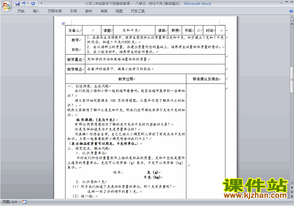 二年级下册数学第八单元:克与千克教案教学设计下载26