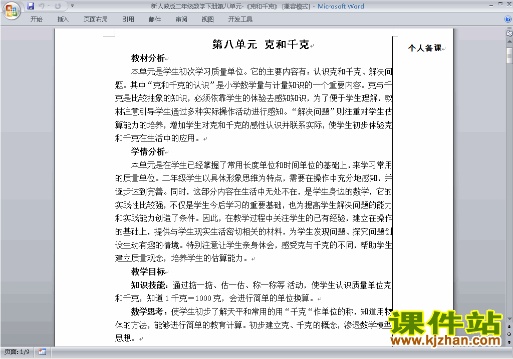 二年级下册数学第八单元:克与千克教案教学设计下载27