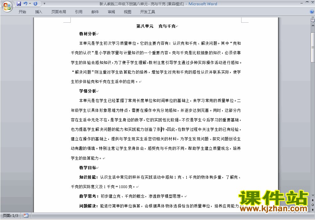 二年级下册数学第八单元:克与千克教案教学设计下载29