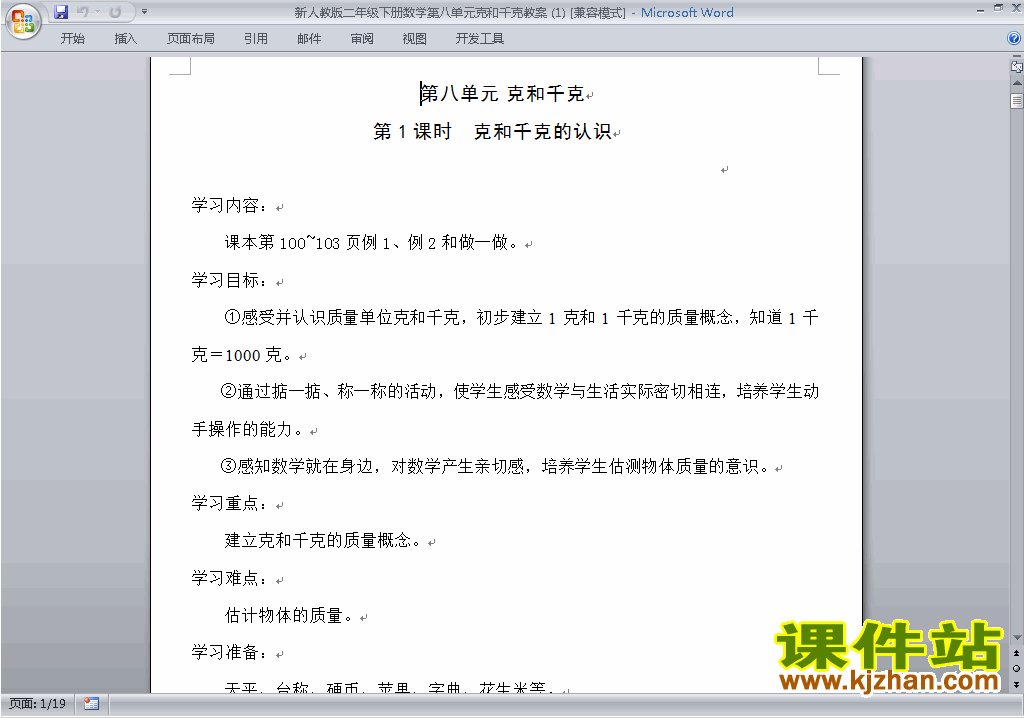 二年级下册数学第八单元:克与千克教案教学设计下载30