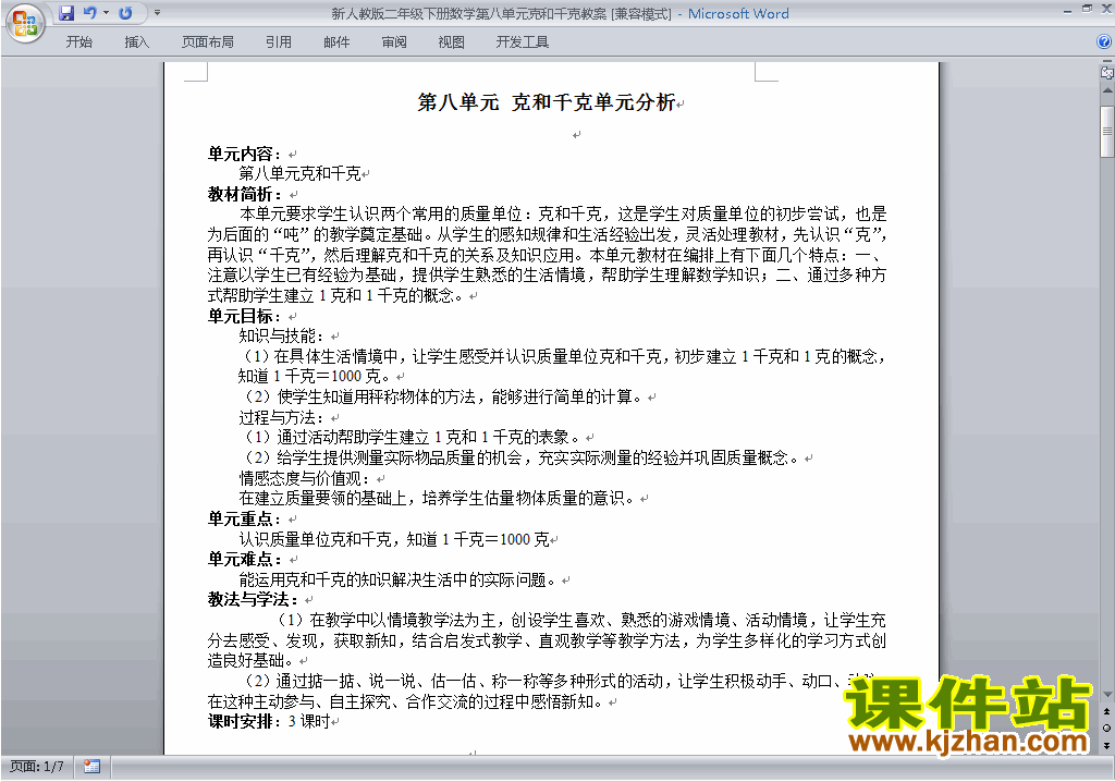 二年级下册数学第八单元:克与千克教案教学设计下载31