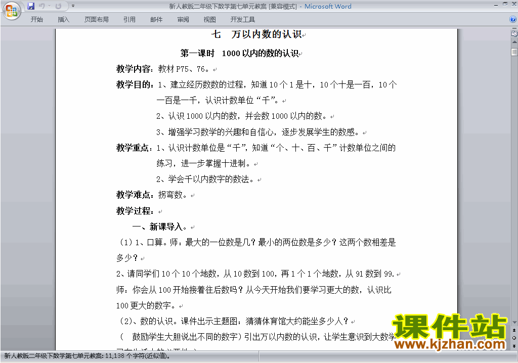 二年级下册数学第七单元:万以内数的认识教案教学设计下载19