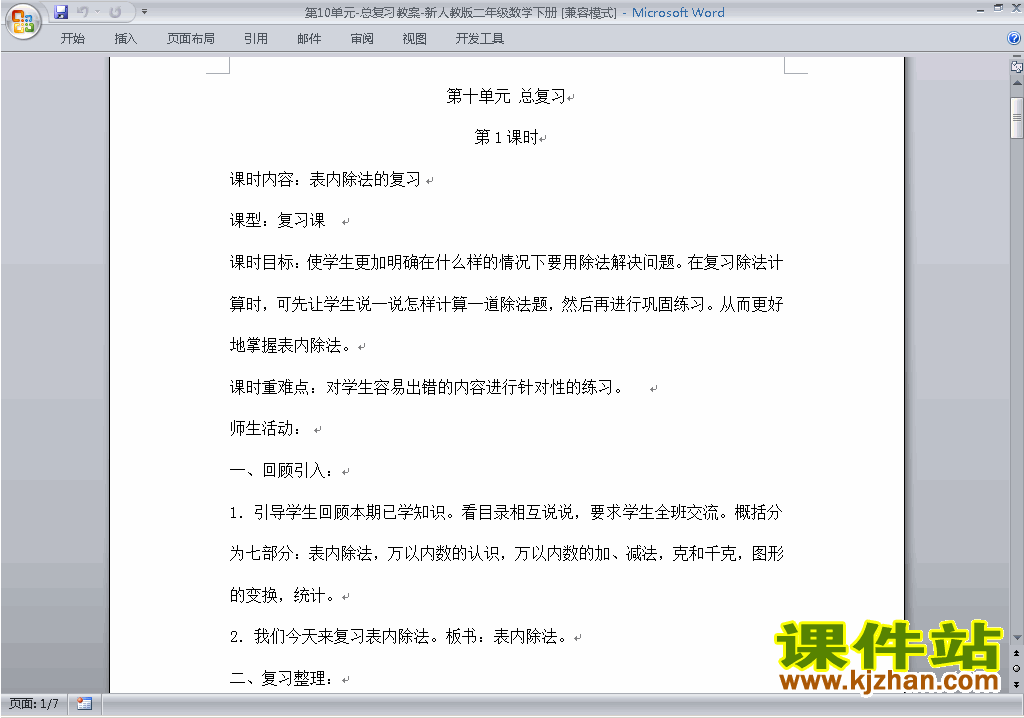 二年级下册数学第十单元:总复习教案教学设计下载1