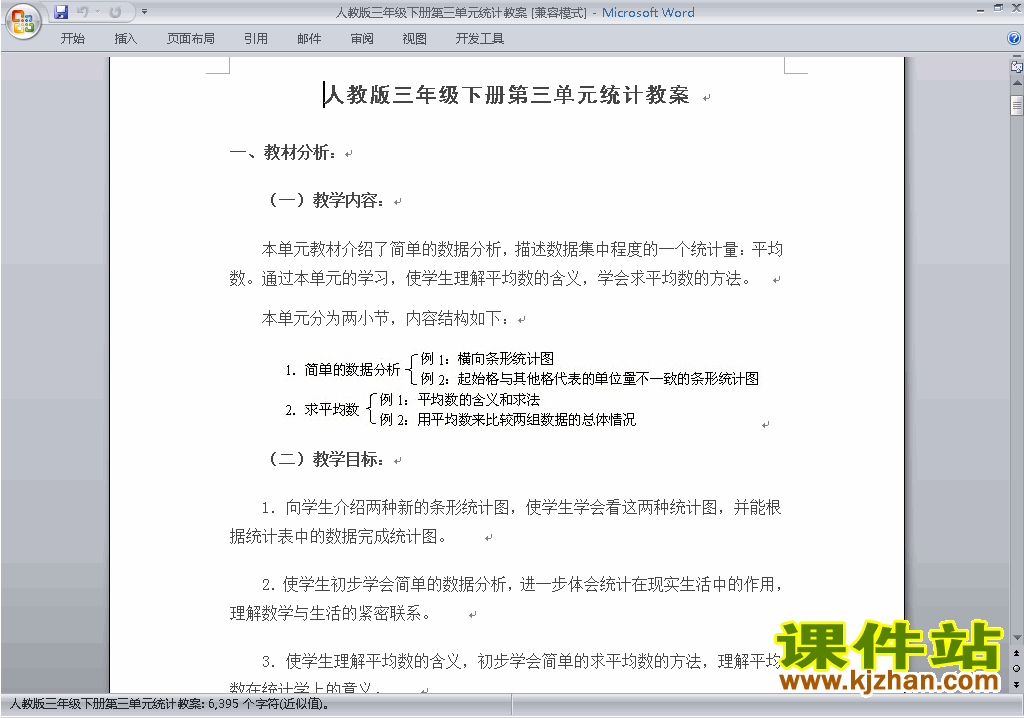 人教版三年级下册数学第三单元:复式统计表教案下载2