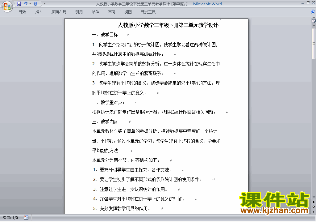 人教版三年级下册数学第三单元:复式统计表教案下载5
