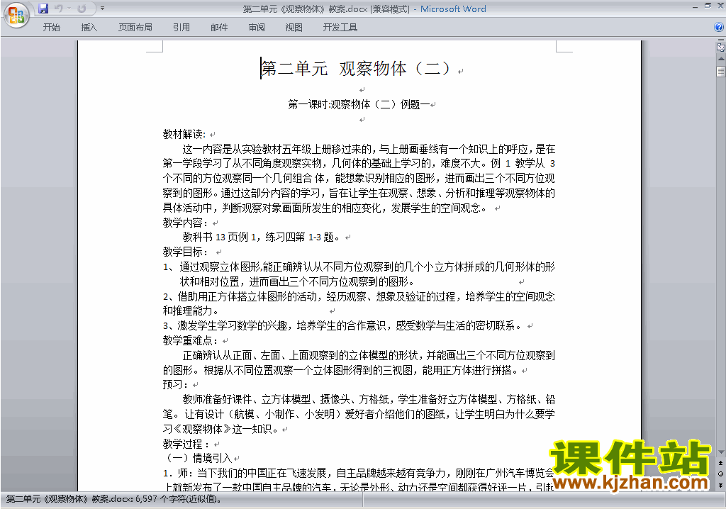 四年级下册数学第二单元:观察物体(二)教案教学设计下载1