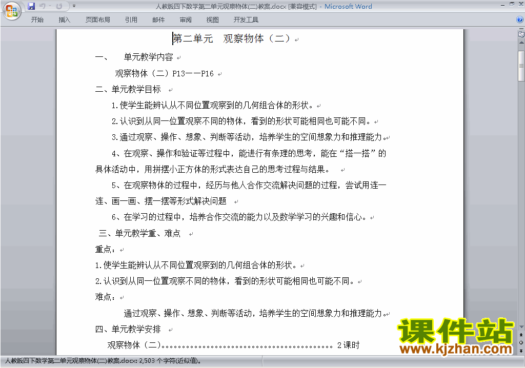 四年级下册数学第二单元:观察物体(二)教案教学设计下载10