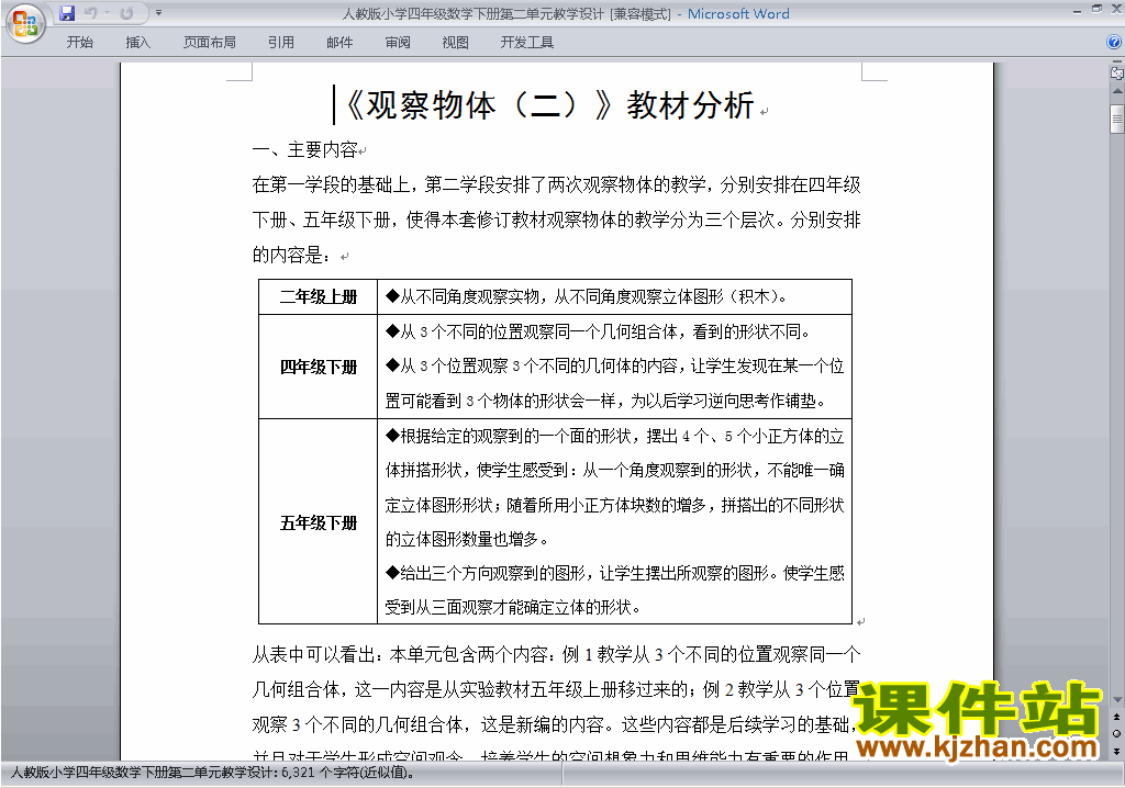 四年级下册数学第二单元:观察物体(二)教案教学设计下载11