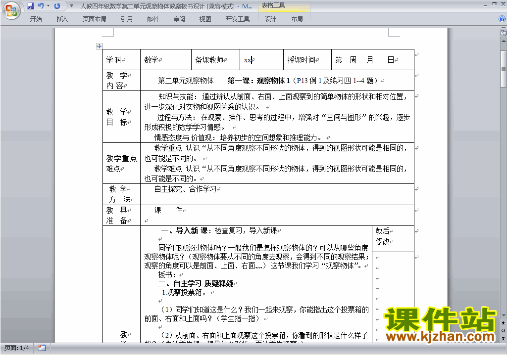 四年级下册数学第二单元:观察物体(二)教案教学设计下载12