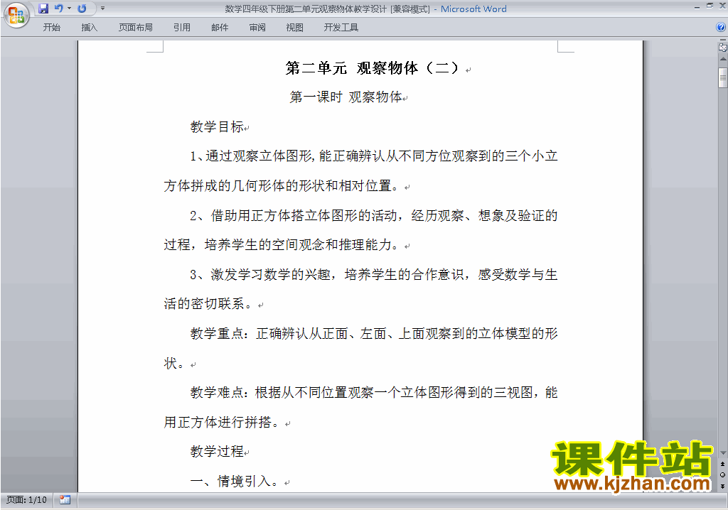 四年级下册数学第二单元:观察物体(二)教案教学设计下载14