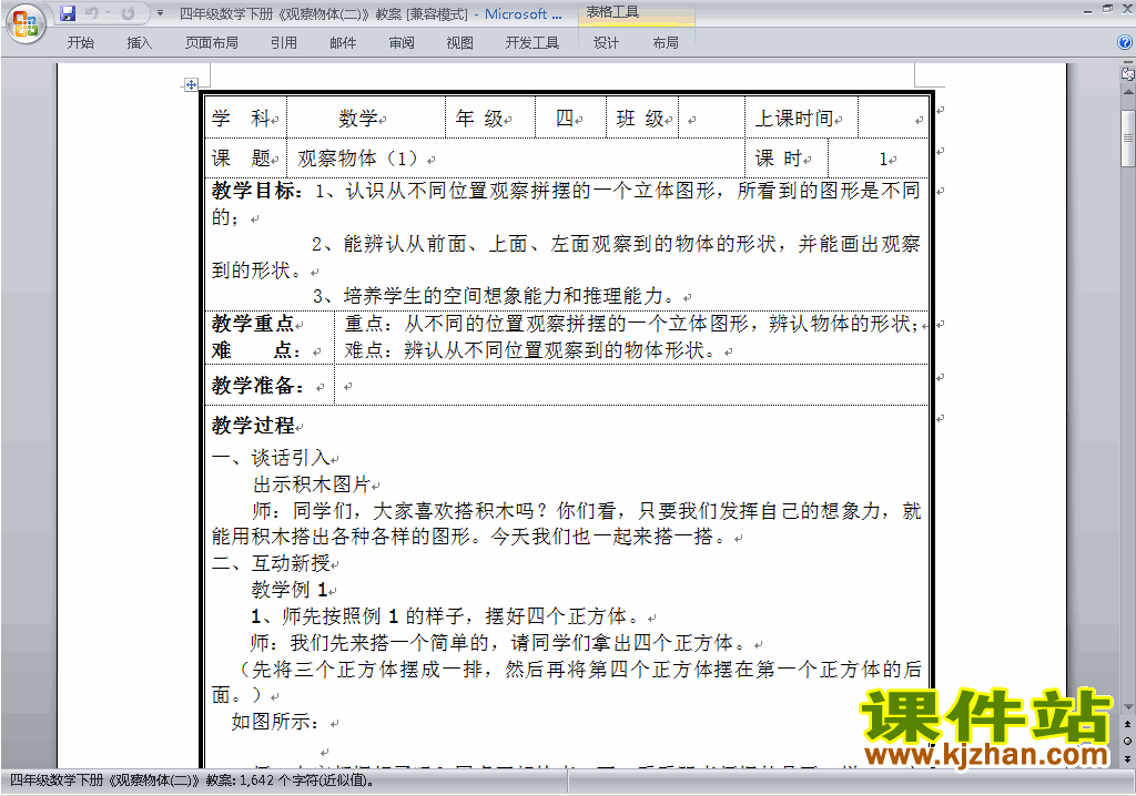 四年级下册数学第二单元:观察物体(二)教案教学设计下载15