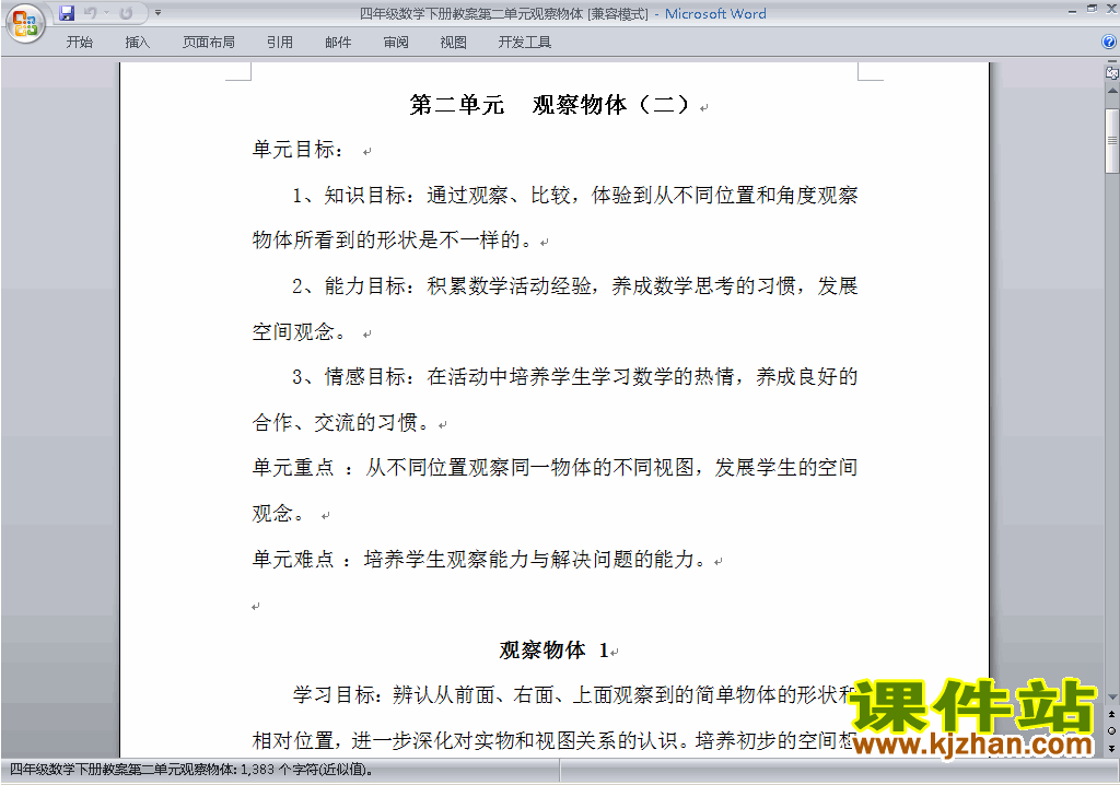 四年级下册数学第二单元:观察物体(二)教案教学设计下载16