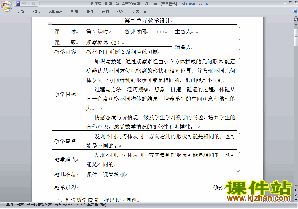 四年级下册数学第二单元:观察物体(二)教案教学设计下载18