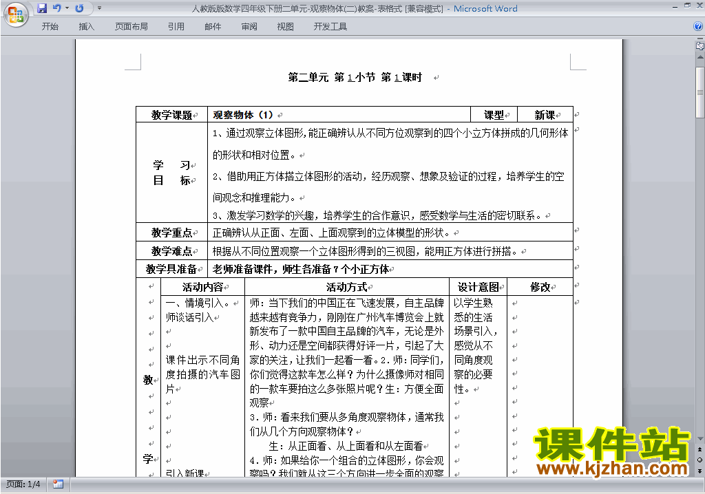 四年级下册数学第二单元:观察物体(二)教案教学设计下载2