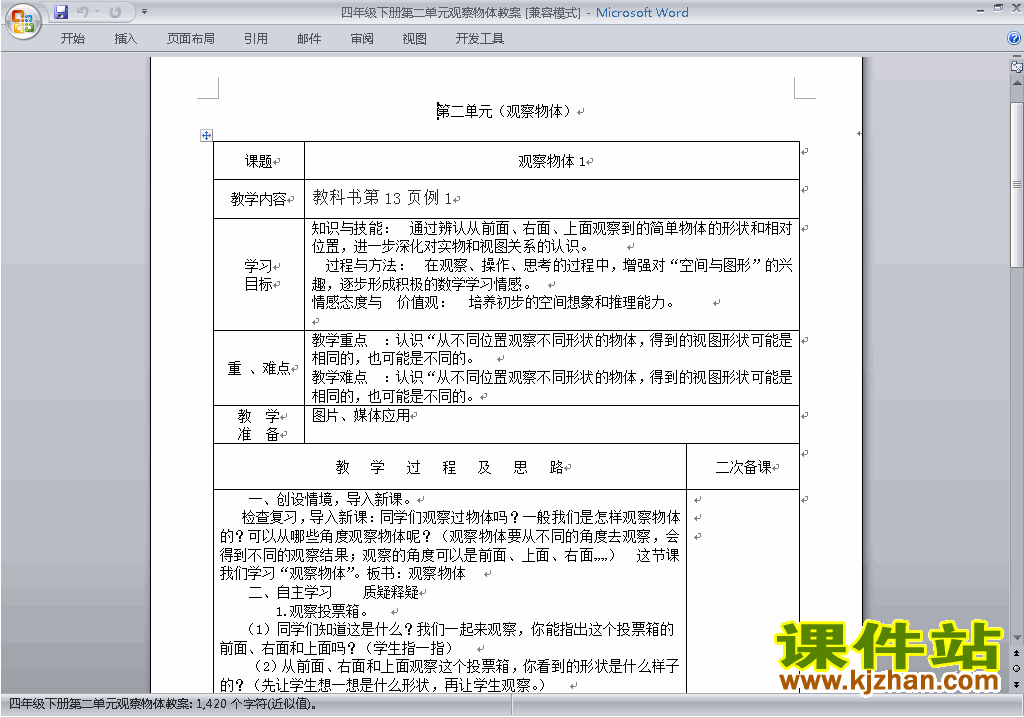 四年级下册数学第二单元:观察物体(二)教案教学设计下载20