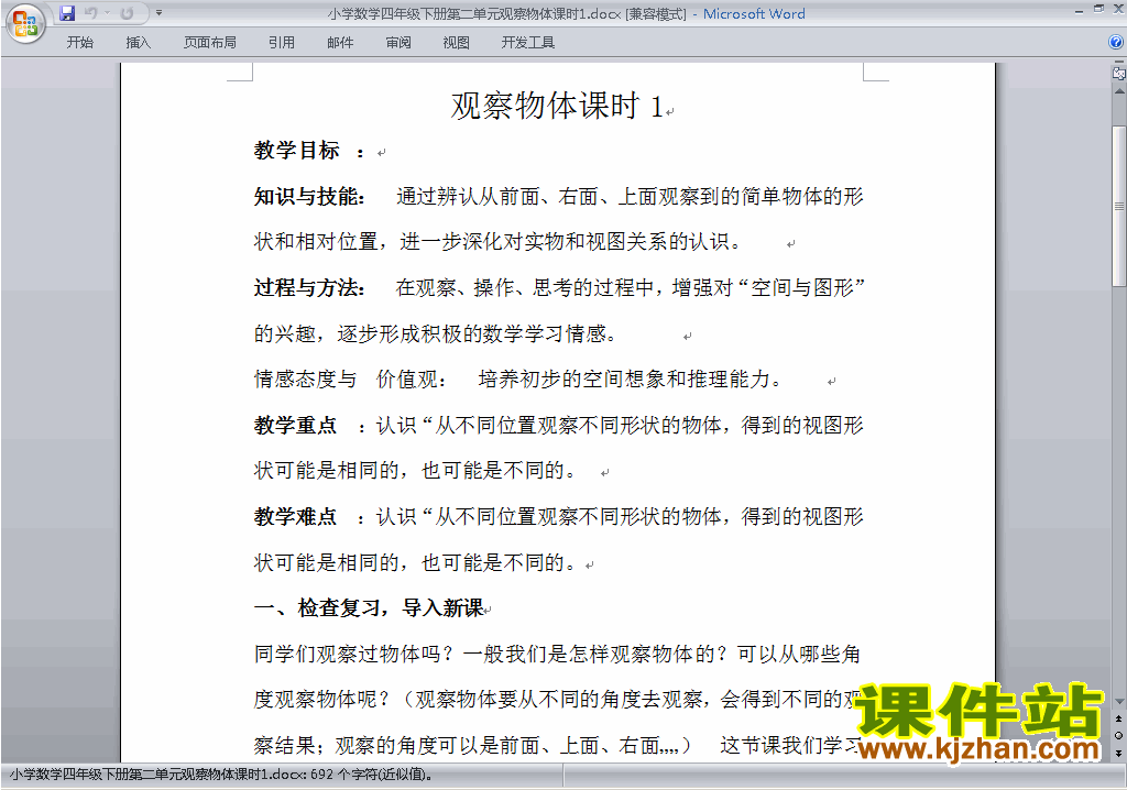 四年级下册数学第二单元:观察物体(二)教案教学设计下载22